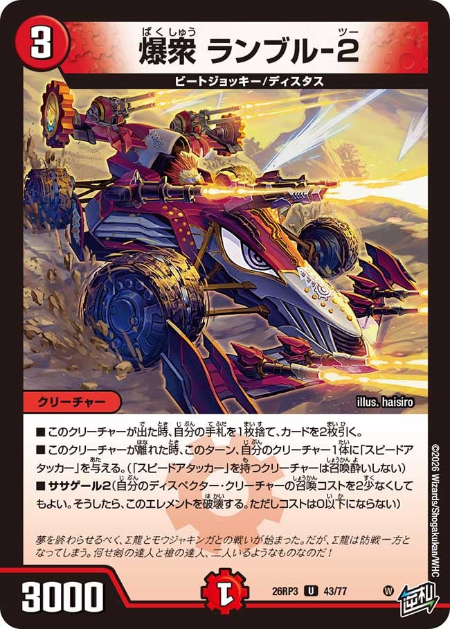 爆衆 ランブル-2(26RP343/77)